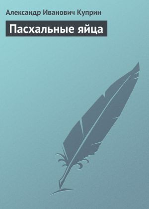 обложка книги Пасхальные яйца автора Александр Куприн
