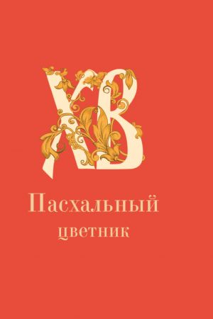 обложка книги Пасхальный цветник автора Андрей Плюснин