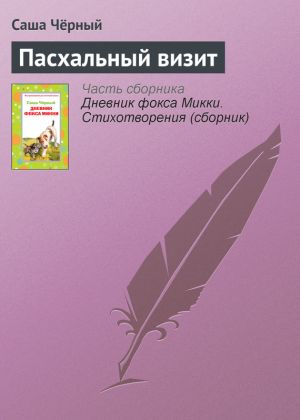 обложка книги Пасхальный визит автора Саша Чёрный