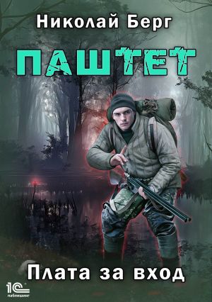 обложка книги Паштет. Плата за вход автора Николай Берг