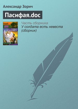 обложка книги Пасифая.doc автора Александр Зорич
