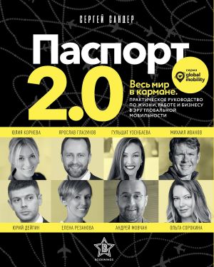 обложка книги Паспорт 2.0 автора Сергей Сандер
