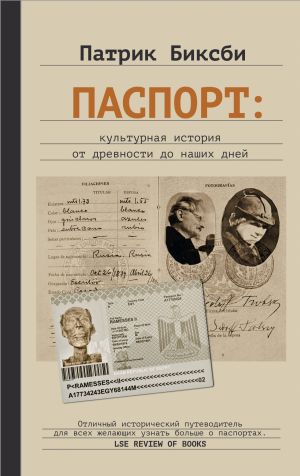 обложка книги Паспорт: культурная история от древности до наших дней автора Патрик Биксби