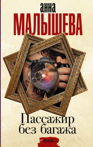 обложка книги Пассажир без багажа автора Анна Малышева