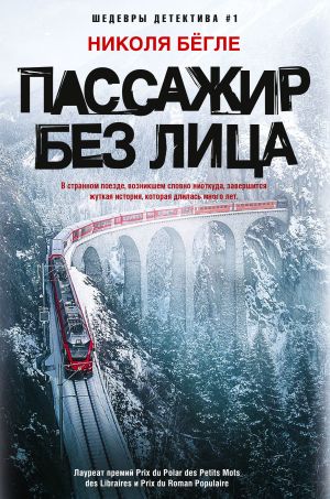 обложка книги Пассажир без лица автора Николя Бёгле