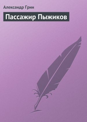 обложка книги Пассажир Пыжиков автора Александр Грин