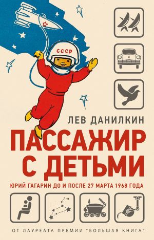 обложка книги Пассажир с детьми. Юрий Гагарин до и после 27 марта 1968 года автора Лев Данилкин