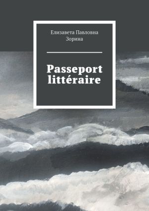 обложка книги Passeport littéraire автора Елизавета Зорина