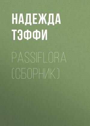 обложка книги Passiflora (сборник) автора Надежда Тэффи