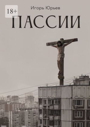 обложка книги Пассии автора Игорь Юрьев