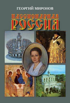обложка книги Пассионарная Россия автора Георгий Миронов