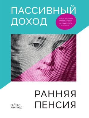 обложка книги Пассивный доход, ранняя пенсия. Секрет финансовой свободы, гибкости и независимости, а главное, советы, с чего начать! автора Рейчел Ричардс