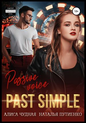 обложка книги Past simple автора Алиса Чудная