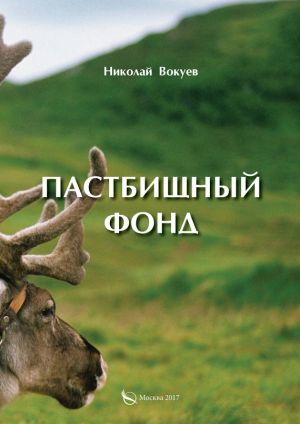 обложка книги Пастбищный фонд автора Николай Вокуев