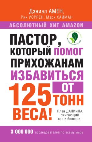 обложка книги Пастор, который помог прихожанам избавиться от 125 тонн веса! План Даниила, сжигающий вес и болезни! автора Дэниэл Амен