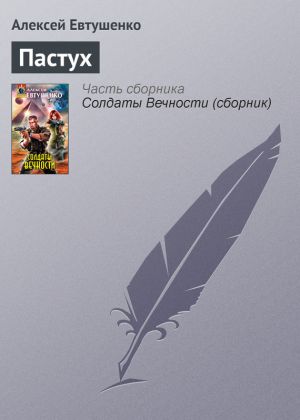 обложка книги Пастух автора Алексей Евтушенко