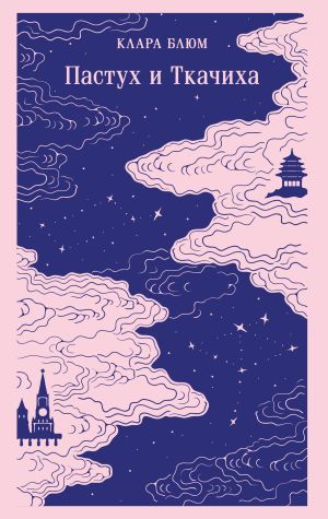 обложка книги Пастух и Ткачиха автора Клара Блюм