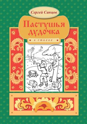 обложка книги Пастушья дудочка автора Сергей Сапцов