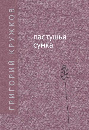 обложка книги Пастушья сумка (сборник) автора Григорий Кружков