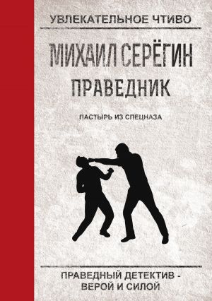обложка книги Пастырь из спецназа автора Михаил Серегин