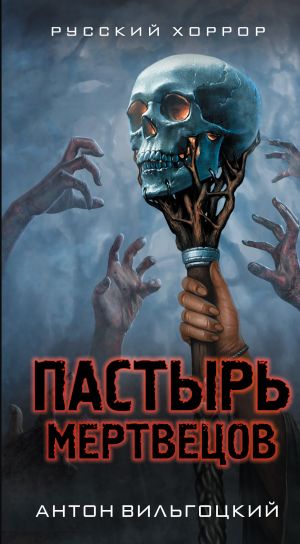 обложка книги Пастырь мертвецов автора Антон Вильгоцкий