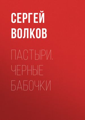 обложка книги Пастыри. Черные бабочки автора Сергей Волков