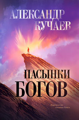 обложка книги Пасынки богов автора Александр Кучаев