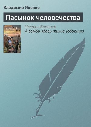 обложка книги Пасынок человечества автора Владимир Яценко
