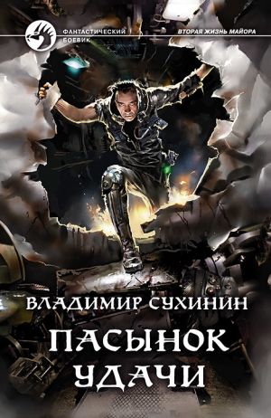 обложка книги Пасынок удачи автора Владимир Сухинин