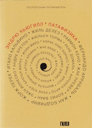 обложка книги ’Патафизика: Бесполезный путеводитель автора Эндрю Хьюгилл