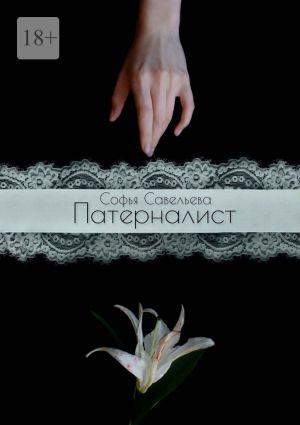 обложка книги Патерналист автора Софья Савельева