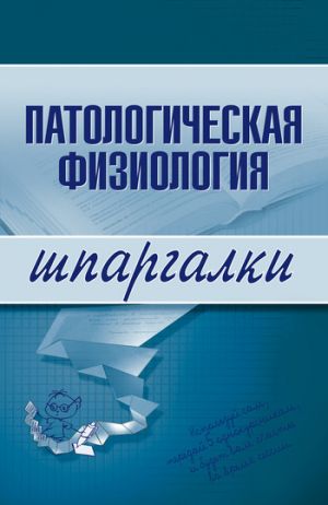обложка книги Патологическая физиология автора В. Барсуков