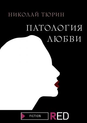 обложка книги Патология любви автора Николай Тюрин