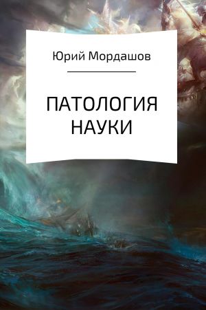 обложка книги Патология Науки автора Юрий Мордашов