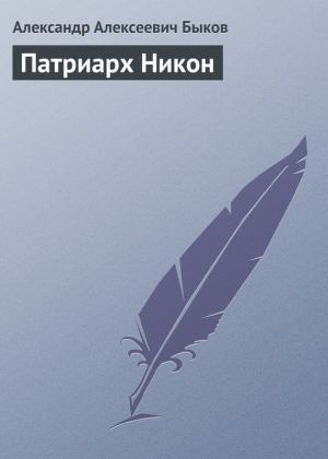 обложка книги Патриарх Никон автора Александр Быков