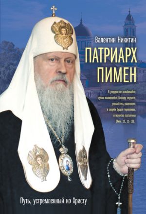 обложка книги Патриарх Пимен автора Валентин Никитин