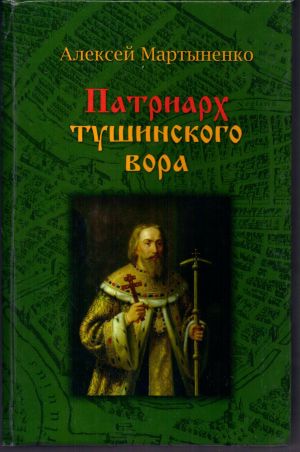 обложка книги Патриарх Тушинского вора автора Алексей Мартыненко