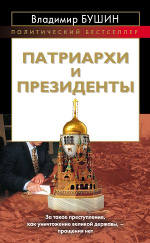 обложка книги Патриархи и президенты автора Владимир Бушин
