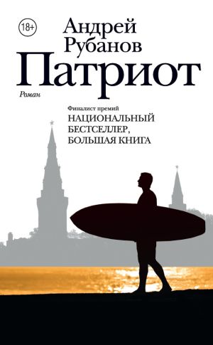 обложка книги Патриот автора Андрей Рубанов
