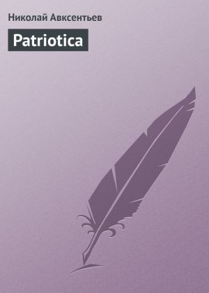 обложка книги Patriotica автора Николай Авксентьев
