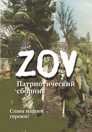 обложка книги Патриотический сборник «ZOV» автора Сборник