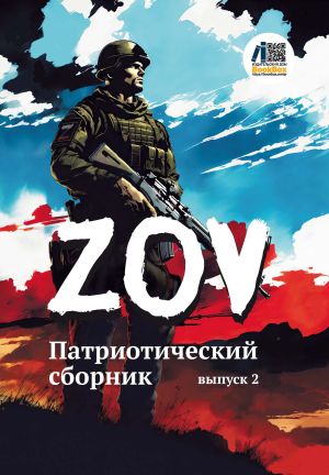 обложка книги Патриотический сборник «ZOV». Выпуск 2 автора Сборник