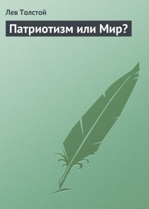 обложка книги Патриотизм или Мир? автора Лев Толстой