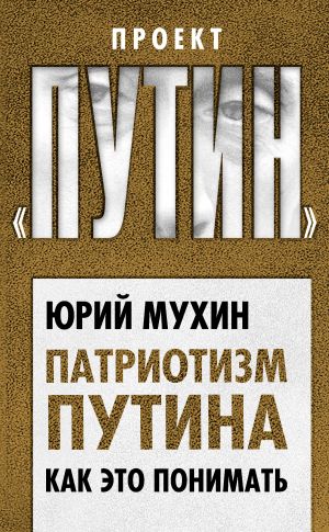 обложка книги Патриотизм Путина. Как это понимать автора Юрий Мухин