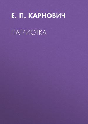 обложка книги Патриотка автора Евгений Карнович