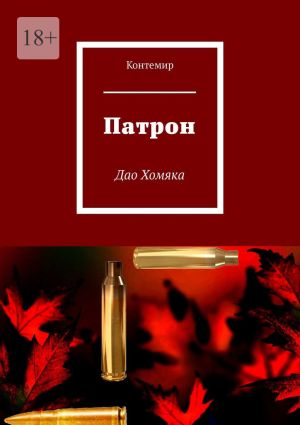 обложка книги Патрон. Дао Хомяка автора Контемир