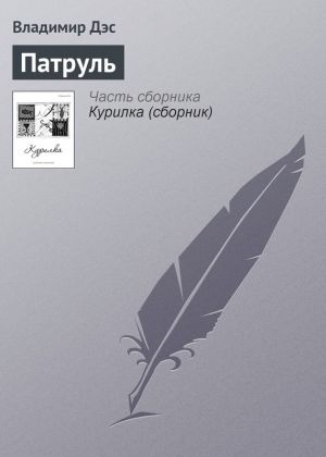 обложка книги Патруль автора Владимир Дэс