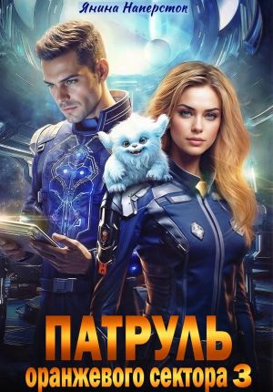 обложка книги Патруль оранжевого сектора – 3 автора Янина Наперсток