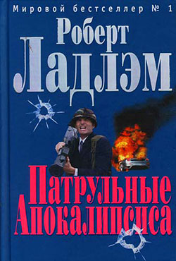 обложка книги Патрульные Апокалипсиса автора Роберт Ладлэм