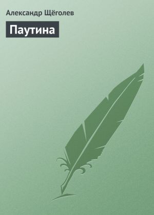 обложка книги Паутина автора Александр Щёголев
